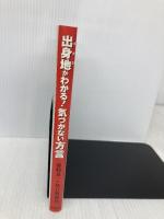 出身地(イナカ)がわかる!気づかない方言 毎日新聞社 篠崎晃一+毎日新聞社