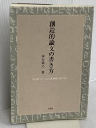創造的論文の書き方 有斐閣 伊丹 敬之