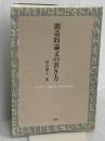 創造的論文の書き方 有斐閣 伊丹 敬之
