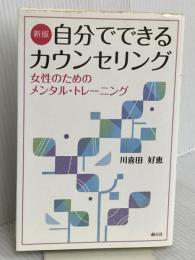 新版 自分でできるカウンセリング:女性のためのメンタル・トレーニング 創元社 川喜田好恵