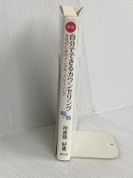 新版 自分でできるカウンセリング:女性のためのメンタル・トレーニング 創元社 川喜田好恵