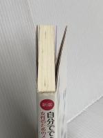 新版 自分でできるカウンセリング:女性のためのメンタル・トレーニング 創元社 川喜田好恵