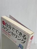 新版 自分でできるカウンセリング:女性のためのメンタル・トレーニング 創元社 川喜田好恵