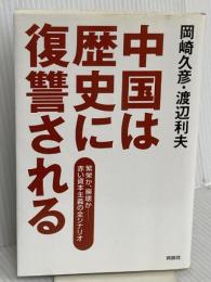 中国は歴史に復讐される: 繁栄か、崩壊か-赤い資本主義の全シナリオ 育鵬社 岡崎 久彦