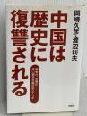 中国は歴史に復讐される: 繁栄か、崩壊か-赤い資本主義の全シナリオ 育鵬社 岡崎 久彦