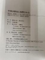 中国は歴史に復讐される: 繁栄か、崩壊か-赤い資本主義の全シナリオ 育鵬社 岡崎 久彦