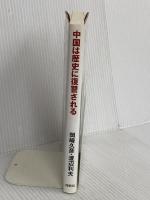 中国は歴史に復讐される: 繁栄か、崩壊か-赤い資本主義の全シナリオ 育鵬社 岡崎 久彦