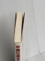 中国は歴史に復讐される: 繁栄か、崩壊か-赤い資本主義の全シナリオ 育鵬社 岡崎 久彦