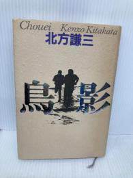 鳥影 KADOKAWA 北方 謙三