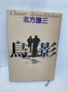 鳥影 KADOKAWA 北方 謙三