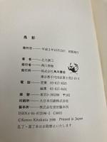 鳥影 KADOKAWA 北方 謙三