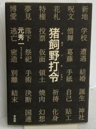 猪飼野打令 草風館 元 秀一