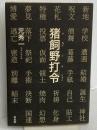 猪飼野打令 草風館 元 秀一