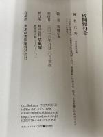 猪飼野打令 草風館 元 秀一