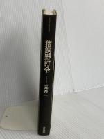 猪飼野打令 草風館 元 秀一