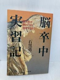 脳卒中実習記: 医大生が倒れてから復学するまで 文藝春秋 石黒 勇二