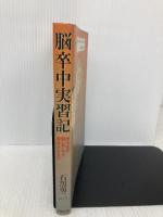 脳卒中実習記: 医大生が倒れてから復学するまで 文藝春秋 石黒 勇二