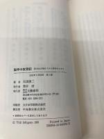 脳卒中実習記: 医大生が倒れてから復学するまで 文藝春秋 石黒 勇二