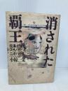 消された覇王: 伝承が語るスサノオとニギハヤヒ (伝承が語る古代史 1) 河出書房新社 小椋 一葉