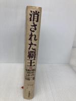 消された覇王: 伝承が語るスサノオとニギハヤヒ (伝承が語る古代史 1) 河出書房新社 小椋 一葉