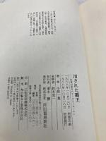 消された覇王: 伝承が語るスサノオとニギハヤヒ (伝承が語る古代史 1) 河出書房新社 小椋 一葉