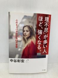 「理不尽」が多い人ほど、強くなる。 きずな出版 中谷彰宏