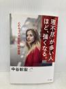 「理不尽」が多い人ほど、強くなる。 きずな出版 中谷彰宏