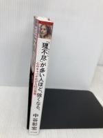 「理不尽」が多い人ほど、強くなる。 きずな出版 中谷彰宏