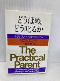 どうほめ、どう叱るか: 子どものしつけ実践マニュアル PHP研究所 ジュネヴィエーヴ ペインター