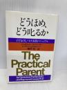 どうほめ、どう叱るか: 子どものしつけ実践マニュアル PHP研究所 ジュネヴィエーヴ ペインター
