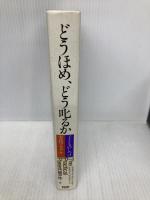 どうほめ、どう叱るか: 子どものしつけ実践マニュアル PHP研究所 ジュネヴィエーヴ ペインター