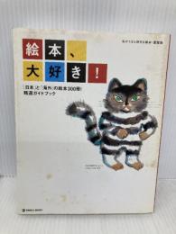 絵本、大好き!: 「日本」と「海外」の絵本300冊!精選ガイドブック (マーブルブックス) マーブルトロン マーブルブックス