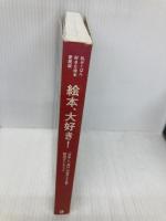 絵本、大好き!: 「日本」と「海外」の絵本300冊!精選ガイドブック (マーブルブックス) マーブルトロン マーブルブックス