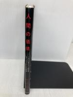 人間の価値: 1918年から1945年までのドイツの医学 風行社 クリスチアン プロス