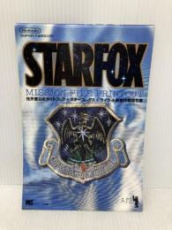 スターフォックス: ライラット防衛作戦指令書 (ワンダーライフスペシャル 任天堂公式ガイドブック) 小学館