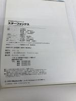スターフォックス: ライラット防衛作戦指令書 (ワンダーライフスペシャル 任天堂公式ガイドブック) 小学館