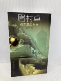 Hikishio No Toki (引き潮のとき) (2) Kurodahan Pr Mayumura, Taku