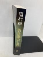 Hikishio No Toki (引き潮のとき) (2) Kurodahan Pr Mayumura, Taku