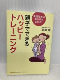 発達障害のある子が変わる! 親子でできるハッピートレーニング 総合法令出版 高岡 譲
