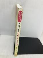 発達障害のある子が変わる! 親子でできるハッピートレーニング 総合法令出版 高岡 譲