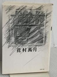 鬱 (双葉文庫 は 6-2) 双葉社 花村 萬月