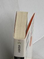 鬱 (双葉文庫 は 6-2) 双葉社 花村 萬月