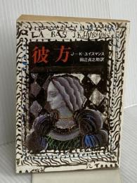 彼方 (創元推理文庫 524-1) 東京創元社 ジョリ＝カルル・ユイスマンス
