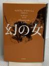 幻の女〔新訳版〕 (ハヤカワ・ミステリ文庫) 早川書房 ウイリアム アイリッシュ