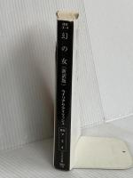 幻の女〔新訳版〕 (ハヤカワ・ミステリ文庫) 早川書房 ウイリアム アイリッシュ