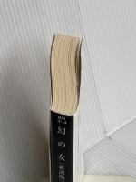 幻の女〔新訳版〕 (ハヤカワ・ミステリ文庫) 早川書房 ウイリアム アイリッシュ