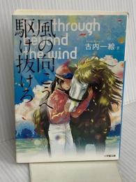 風の向こうへ駆け抜けろ (小学館文庫 ふ 1-1) 小学館 古内 一絵