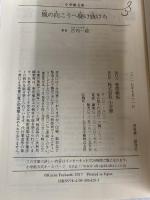 風の向こうへ駆け抜けろ (小学館文庫 ふ 1-1) 小学館 古内 一絵