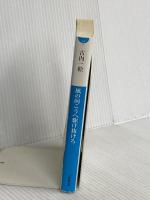 風の向こうへ駆け抜けろ (小学館文庫 ふ 1-1) 小学館 古内 一絵