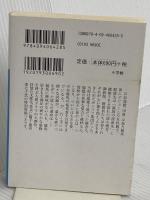風の向こうへ駆け抜けろ (小学館文庫 ふ 1-1) 小学館 古内 一絵